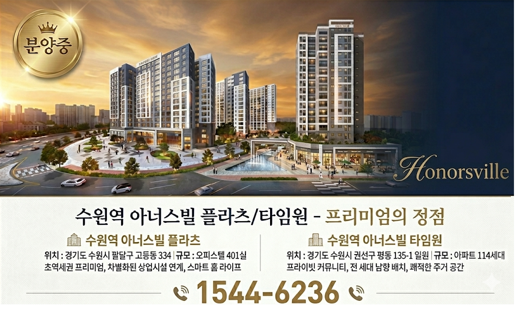 수원역아너스빌
